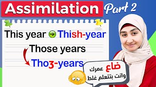 10 كورس الصوتيات  Assimilation شرح بالعربي  ASSIMILATION in Phonetics شرح [upl. by Ayouqes622]