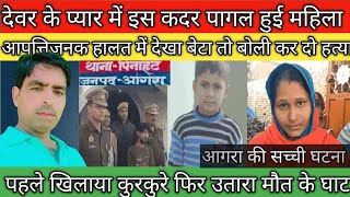 आगरा की सच्ची घटना8 साल के मासूम को मगरी मारकर उतारा मौत के घाटcrimestorysagarsafarusmansaifisaf [upl. by Nevla]