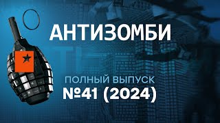 Соловьев ИСТЕРИТ Чечня В ОГНЕ а Молдова ЗА Европу и НАТО  Антизомби 2024 — 41 полный выпуск [upl. by Semajwerdna]