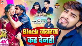 Video  Block नंबरवा कर देनही  Arun Chhaila Yadav  Block Numberva Kar Denhi  Maghi Sad Song [upl. by Bowyer]