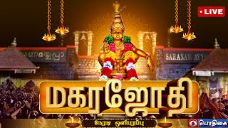 🔴Live  மகர ஜோதி  சபரிமலையிலிருந்து நேரடி ஒளிபரப்பு  Makara Jothi  Live from Sabarimala [upl. by Nylknarf]