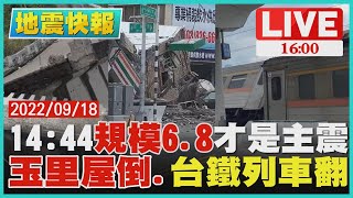 【1600地震快報】1444規模68主震出爐 玉里屋倒台鐵列車翻LIVE [upl. by Stuppy29]