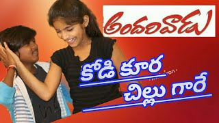 KODI KURA CHILLU GARE  MEGASTAR CHIRANJEEVI  ANDARIVADU  DANCE COVER SONG  RDS DANCE STUDIO [upl. by Yerga]