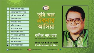 Rathindranath Ray  Tumi Ar Ekbar Asia  তুমি আর একবার আসিয়া  Bangla Audio Album [upl. by Sabec]