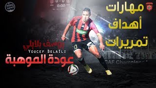 مهارات و ابداعات يوسف بلايلي موهبة اتحاد العاصمة  Youcef Belaili Best Goals amp Skills [upl. by Ransome684]