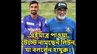 এইমাত্র পাওয়াটেস্টে নামছেন লিটন যা বললেন হাথুরু। [upl. by Marka]