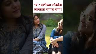 गप्पा मारायला आवडणाऱ्या राशी कोणत्या  Which Zodiac Signs Like to Chat  Astrology  KA5 [upl. by Boaten]