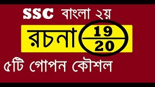 SSC Bangla Essay  বাংলা রচনা লেখার নিয়ম  রচনায় ২০ এ ১৯ পাওয়ার কৌশল [upl. by Marden]