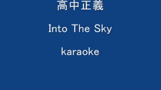 高中正義Into The SkyKARAOKE [upl. by Eciened]