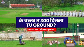 के बन्ला त ३०० दिनमा TU GROUND [upl. by Lukey]