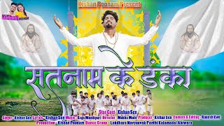 सतनाम के डंका  Satnam Ke Danka  छत्तीसगढ़ी पंथी गीत  Kishan Sen  New Video Song 2023 [upl. by Joshia407]