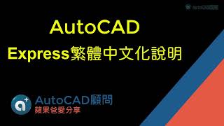 AutoCAD 2023 Express繁體中文化說明 [upl. by Alicec175]