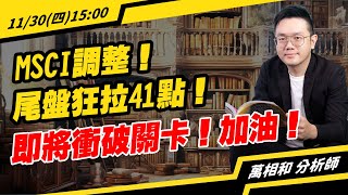 20231130 MSCI調整！尾盤狂拉41點！即將衝破關卡！加油！華新科／穩懋／聯發科／達發／MSCI／聯準會／加權  【萬事達Channel萬相和】 [upl. by Olvan]