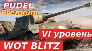 WoT Blitz WoT Blitz Pudel премиум танк VI уровень Годный танк [upl. by Mandal643]