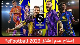 كيفية إصلاح efootball 2023 لا يفتح  لماذا لم يتم إطلاق eFootball 2023؟ [upl. by Inaniel]