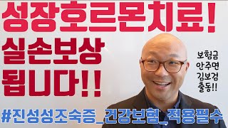 김보검 성장판 닫히기 전아이클타임 위한 성장호르몬도 ○○조건만 부합하면 실손보험 보장 됩니다 [upl. by Oilisab]