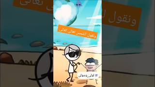 لولى وسولى ونقول للشمس تعالى تعالى اغنيهلمحبىالصيف [upl. by Nosle384]