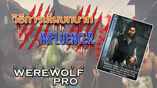 เปิดเผยความสามารถของ INFLUENCER ใน Ultimate Werewolf Pro [upl. by Ellerrehs]