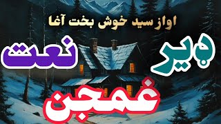 پشتو نوي نعت 2024ډير ښايسته نظمپه اواز د سيد خوش بخت آغا [upl. by Remde]