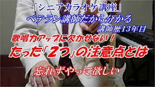 【シニアカラオケ講座】歌唱力アップに欠かせない たった「２つ」の注意点 これだけでも歌が上手くなる 知ってるけどやってないこととは ベテラン講師だからわかる ※メンバーシップ↓カラオケレッスンなど [upl. by Flower]