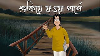 Shukiye Jaoa Parshe  Bhuter Golpo  The Haunting Kin Story  Horror Animation  Bangla Story  JAS [upl. by Gide]