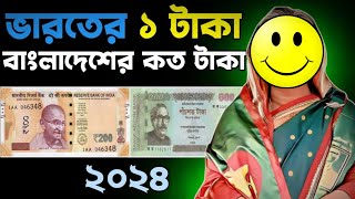 ভারতের ১ টাকা বাংলাদেশের কত টাকা ২০২৪  Indian 1 Taka Bangladeshi Koto Taka 2024  ZISANX [upl. by Sucy]