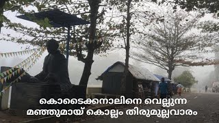 കൊല്ലം തിരുമുല്ലവാരം മഞ്ഞ് മൂടിയ നിലയിൽkollamThirumullavaramtemplebeach [upl. by Oirad]