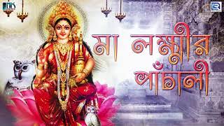 মা লক্ষ্মীর পাঁচালী ও ব্রতকথা  Maa Lakshmi Panchali O Brotokotha  Kojagari Lakshmi Puja [upl. by Maynard]