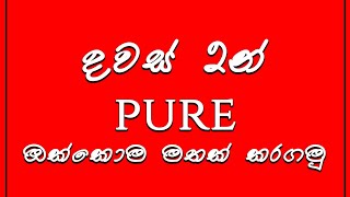 අනුකලනයශ්‍රේණි දවස් 02 න් pure syllabus එකම  Combinedමැත  ලහිරු විතානගේ [upl. by Carney]