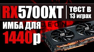 RX 5700 XT  Производительность 30606600XT за 12000  Тест в играх в 1440p [upl. by Ljoka23]