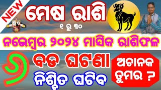 ମେଷ ରାଶି ନଭେମ୍ବର ୨୦୨୪ ରାଶିଫଳMesha Rashi November 2024 Rashifala ARIES NOVEMBER HOROSCOPE ODIA [upl. by Nesline573]