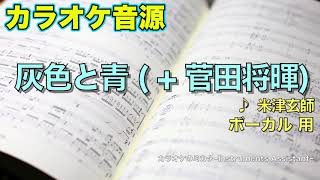 カラオケ音源『灰色と青  菅田将暉』 米津玄師【ボーカル】 [upl. by Aihsirt]