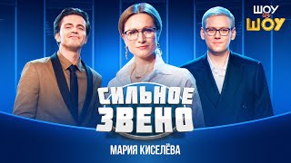 Сильное звено  Мария Киселева  Шоу из шоу [upl. by Ahsauqal]