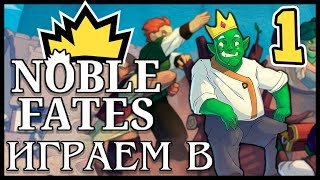 Играем в Noble Fates  Часть 1 [upl. by Htiderem254]