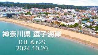 【逗子海岸Flight 4K】DJI Air2S 20241020 [upl. by Fuld28]