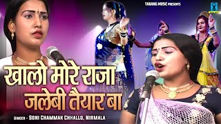 Romantic Nautanki Song  खालो मोरे राजा जलेबी तैयार बा  Bundelkhndi Nautanki Show [upl. by Vasquez]