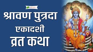 एकादशी स्पेशल  श्रावण पुत्रदा एकादशी व्रत कथा  Shravana Putrada Ekadashi Vrat Katha [upl. by Boni]