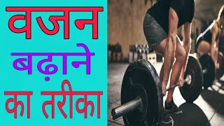 वजन कैसे बढ़ाये।।vajan badhane ke upay [upl. by Nilyahs]