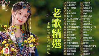 【老歌精選】精選30首经典国语老歌 Classic Chinese Songs️🎧 最愛懷舊經典老歌 📀Unforgettable Mandarin Oldies 📀 每一首都好聽 值得分享 [upl. by Parrnell]