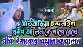 প্রবীণ আলেম কে পাশে রেখে একি ইশকের বয়ান করলেন  Mufti Gias Uddin Tahery Waz  Islamic Lecture 2024 [upl. by Edra487]