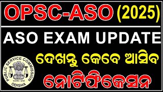 ଦେଖନ୍ତୁ କେବେ ଆସିବ OPSC ASO NOTIFICATION ASO EXAM ASO SYLLABUS [upl. by Erihppas]