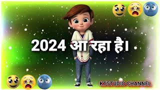 2024आरहाहैं😜NayeSaalKeStatusFunny🤣HappyNewyear2024😜NayeSaalKeFunnyShayri🥰 [upl. by Alla561]