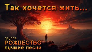 Так хочется жить  Лучшие песни группы quotРождествоquot такхочетсяжить romantikashansona [upl. by Jackquelin]