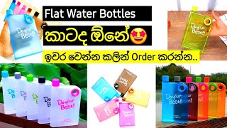 ලස්සන flat වතුර බෝතල් 🤩 whatsapp 0721454781 waterbottle [upl. by Nocam]