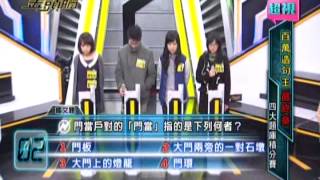 0418 超視《金頭腦》特別企劃百萬造句王 最聰明的大學生 part55 [upl. by Eltsirhc]