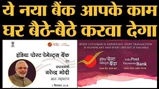 क्या है India Post Payments Bank योजना जिसे PM Narendra Modi ने लॉन्च किया है [upl. by Kirtley]