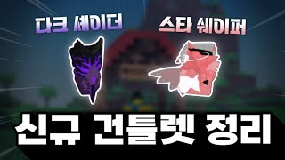 솔스 신규 건틀렛 2개 완벽 정리  Sols RNG [upl. by Damien830]