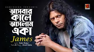 Asbar Kale Aslam Eka  James  Bangla Song 2018  Lyrical Video  ☢☢ EXCLUSIVE ☢☢ [upl. by Burra]