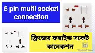 6 পিন সকেট কানেকশন শিখুন সহজে। 6 pin socket connection । Combined Socket connection । [upl. by Coshow]