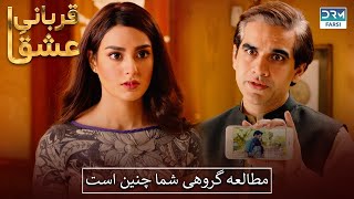 مطالعه گروهی شما چنین است  قربانیِ عشق  Qurban  Serial Doble Farsi  WF2U [upl. by Haimirej233]